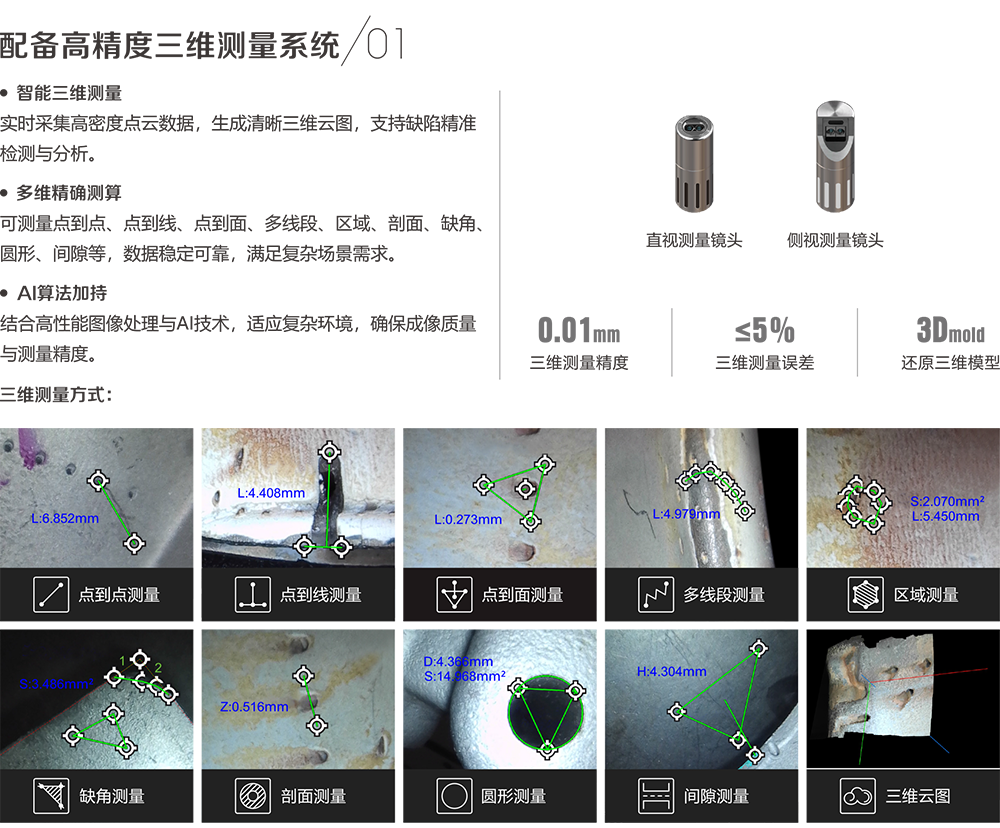 具备高精度三维测量功能